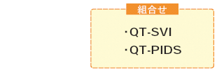QT-SVI 特長 1 