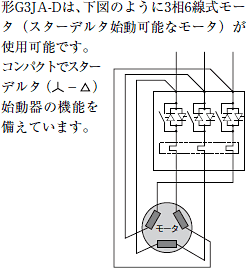 G3JA-D 特長 15 3相6線式モータ（スターデルタ始動可能なモータ）が使用可能