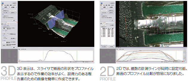 VC7700 特長 20 3Dデジタルファインスコープ VC7700で3D &amp; 2D プロファイル観察