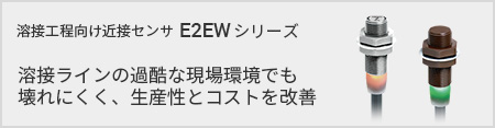 E2EWシリーズ