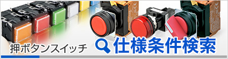 押ボタンスイッチ/表示灯 - 商品カテゴリ | オムロン制御機器