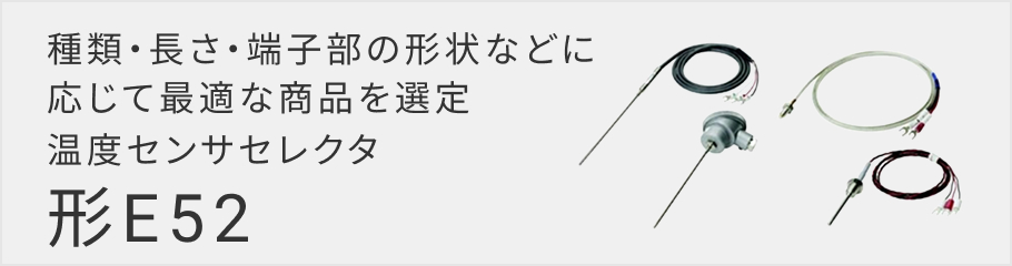 温度センサセレクタ　形E52　種類・長さ・端子部の形状などに応じて最適な製品を選定　詳細を見る