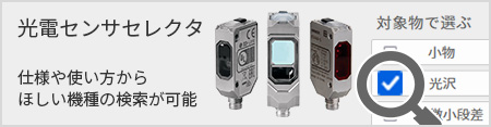 光電センサ セレクタ