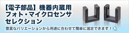 機器内蔵用フォト・マイクロセンサ セレクション