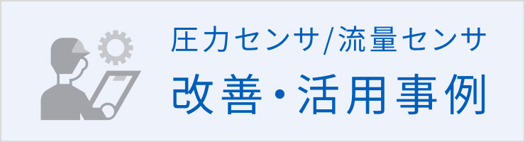 圧力センサ/流量センサの改善・活用事例