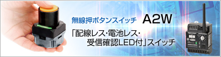 無線押ボタンスイッチ 商品カテゴリ オムロン制御機器
