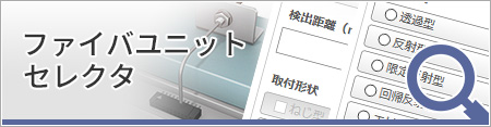 ファイバユニット セレクタ