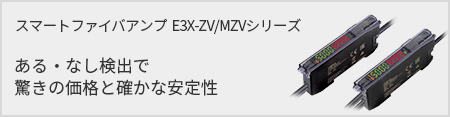 スマートファイバアンプ E3X-ZV/MZVシリーズ