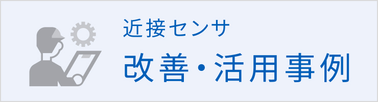 近接センサの改善・活用事例