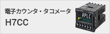電子カウンタ・タコメータ H7CC