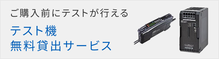 テスト機貸出サービス