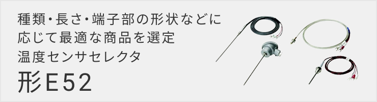 温度センサセレクタ　形E52　種類・長さ・端子部の形状などに応じて最適な製品を選定