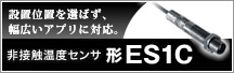 
			非接触温度センサセレクション
		