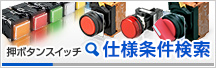 押しボタンスイッチ 仕様条件検索