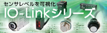 IO-Linkシリーズ