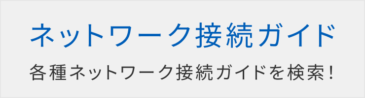 ネットワーク接続ガイド