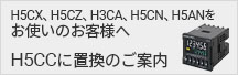 H5CX、H5CZ、H3CA、H5CN、H5ANをお使いのお客様へ