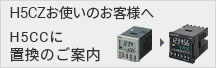H5CX、H5CZ、H3CA、H5CN、H5ANをお使いのお客様へ