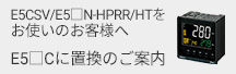 E5CSV/E5□N-HPRR/HTをお使いのお客様へ