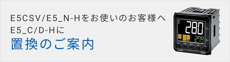 E5CSV/E5_N-HT/HPRRをお使いのお客様へ E5_Cの置換のご案内