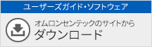 ユーザーズガイド・ソフトウェア ダウンロード