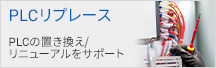 PLCリプレース