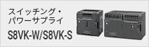 スイッチング・パワーサプライ S8VK-W / S8VK-S