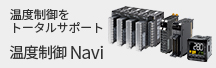 温度制御 Navi