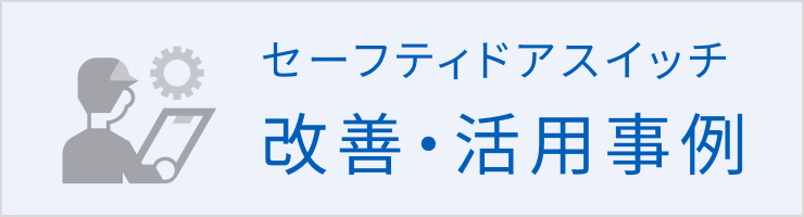 セーフティドアスイッチの改善・活用事例