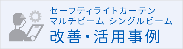 セーフティライトカーテン/マルチビーム/シングルビームの改善・活用事例