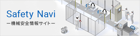 Safety Navi －機械安全情報サイト－
