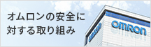 オムロンの安全に対する取り組み