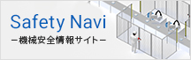Safety Navi －機械安全情報サイト－