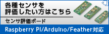 センサ評価ボード