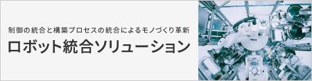 ロボット統合ソリューション