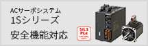 1Sシリーズ安全機能対応