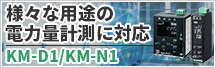 様々な用途の電力量計測に対応 KM-D1 / KM-N1