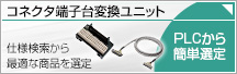 コネクタ端子台変換ユニット - PLCから簡単選定