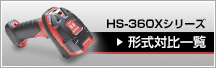 HS-360Xシリーズ形式対比一覧