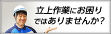 立上作業にお困りではありませんか？