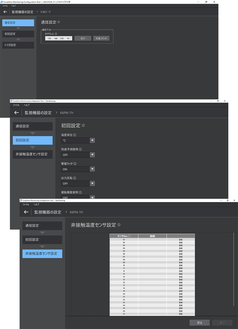 通信設定、初回設定、非接触温度センサ設定の3ステップで設定完了