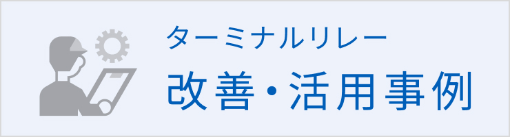 ターミナルリレーの改善・活用事例