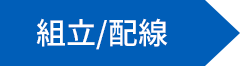 ＜組立/配線＞