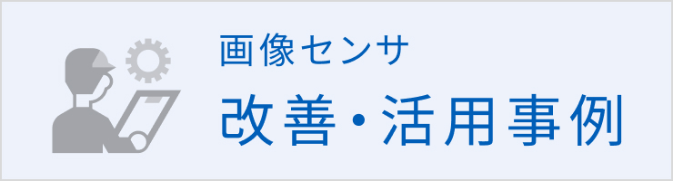 画像センサの改善・活用事例