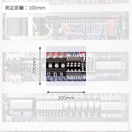 測定距離100mm：200mm×200mm測定範囲
