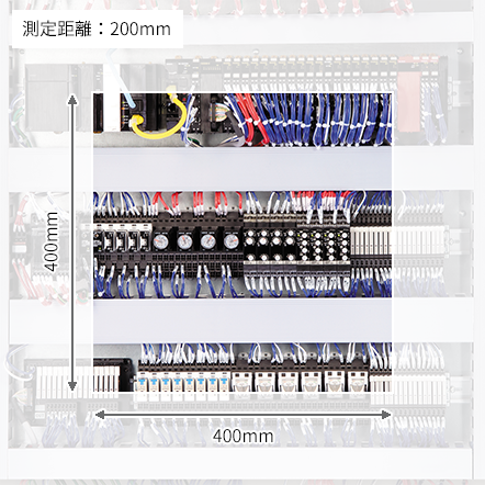 測定距離200mm：400mm×400mm測定範囲