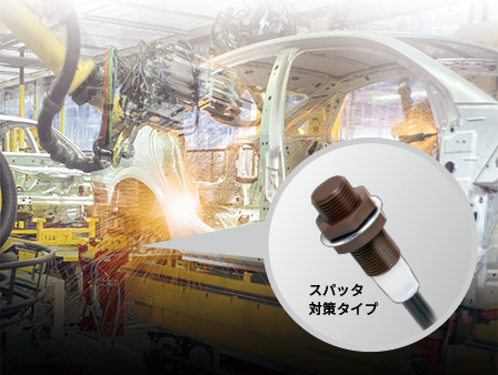 スパッタによる近接センサの誤作動防止