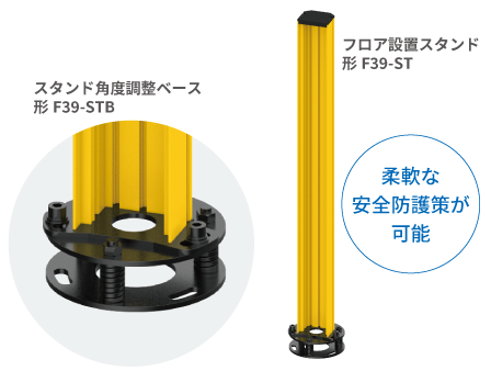 オプションの自立スタンドでセーフティライトカーテン設置工数の削減