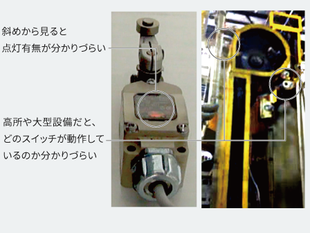 リミットスイッチの表示灯の動作確認を向上