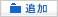 追加 追加
